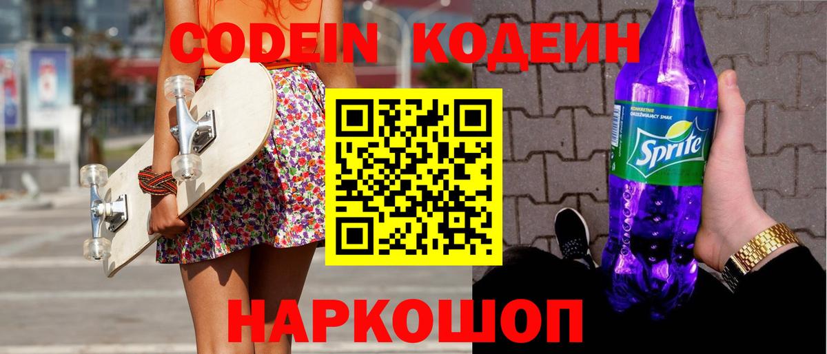 Кодеин напиток Lean (лин)  Кодеин Purple Drank  Клин  Вход с VPN 